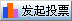 发起投票