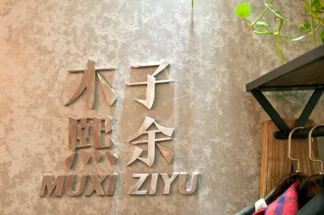 木熙子余服装店店铺设计