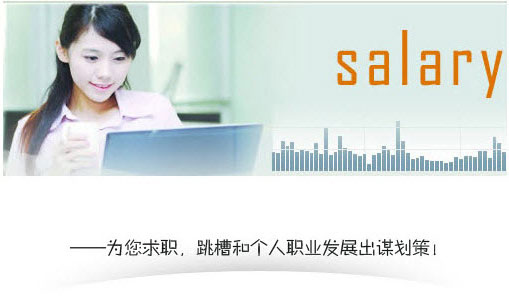 为您求职跳槽出谋划策