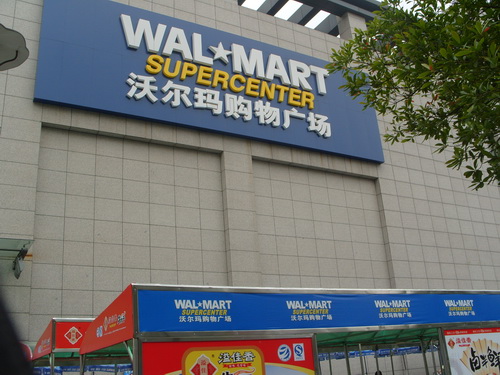 550号的杭州沃尔玛超市一