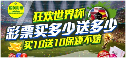 国美在线玩转世界杯彩票 网上投注买10元赠10