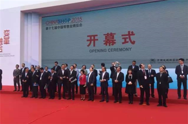 第十七届中国零售业博览会盛大开幕